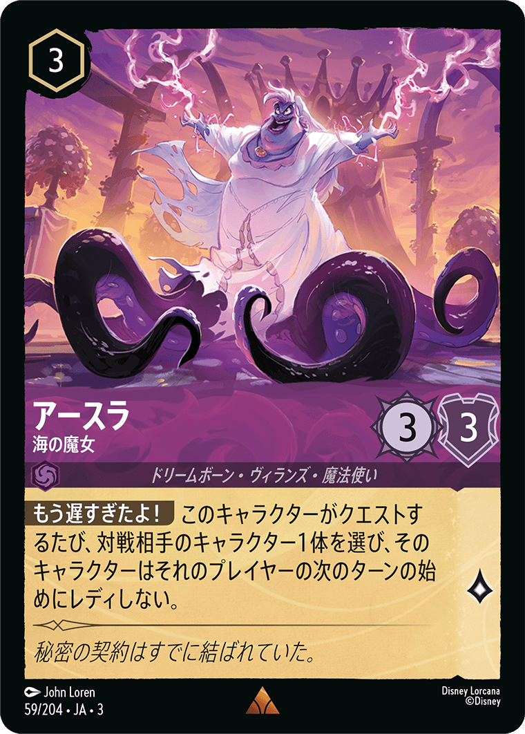 アースラ - 海の魔女(59/204･JA･3) -INTO THE INKLANDS インクランド探訪 レアリティ：レア ディズニーロルカナ